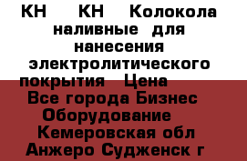 КН-3,  КН-5  Колокола наливные  для нанесения электролитического покрытия › Цена ­ 111 - Все города Бизнес » Оборудование   . Кемеровская обл.,Анжеро-Судженск г.